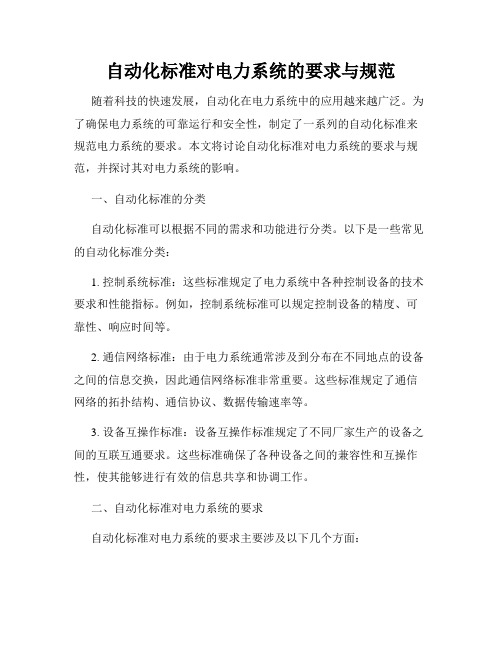 自动化标准对电力系统的要求与规范