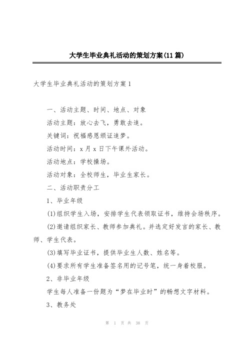 大学生毕业典礼活动的策划方案(11篇)