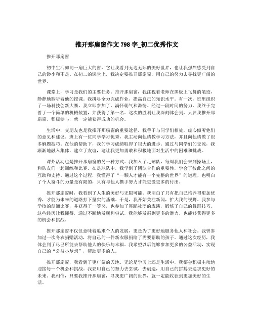 推开那扇窗作文798字_初二优秀作文