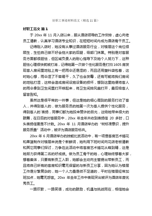 好职工事迹材料范文(精选11篇)