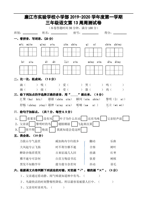 三年级上册语文第13周周测-2019-2020学年 广东省廉江市实验学校 部编版