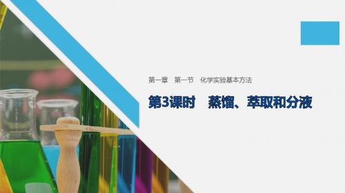 2019-2020学年人教版高中化学必修一1.1.3 蒸馏、萃取和分液