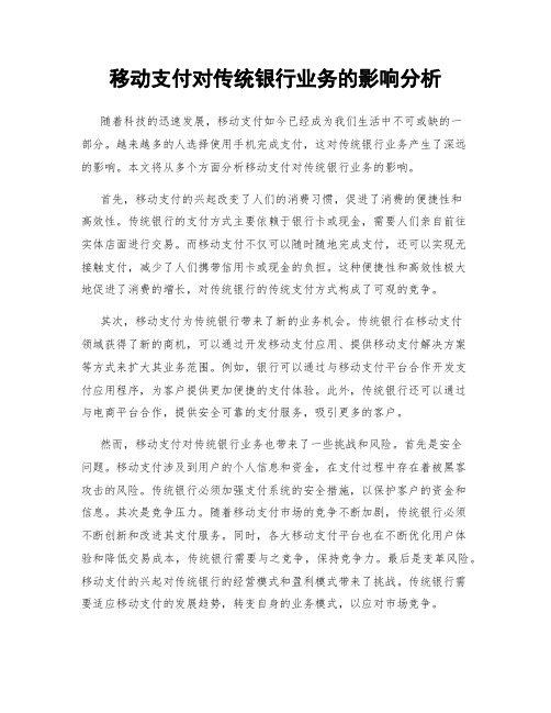 移动支付对传统银行业务的影响分析