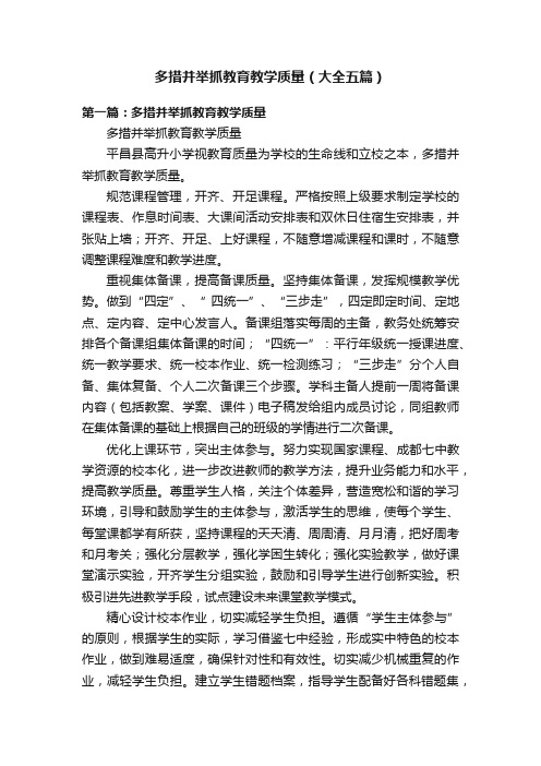 多措并举抓教育教学质量（大全五篇）