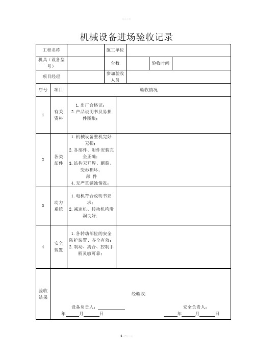 机械设备进场验收记录表