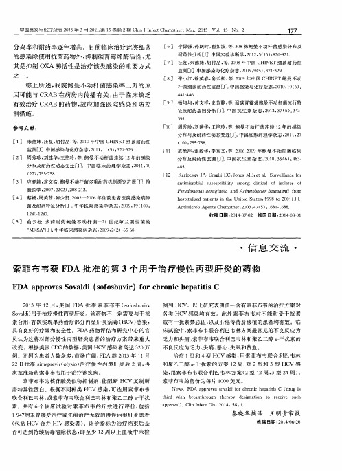 索菲布韦获FDA批准的第3个用于治疗慢性丙型肝炎的药物