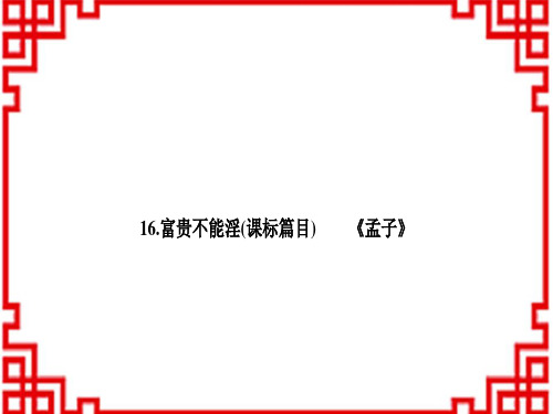 中考语文 古诗文阅读 教材文言文基础储备练 富贵不能淫