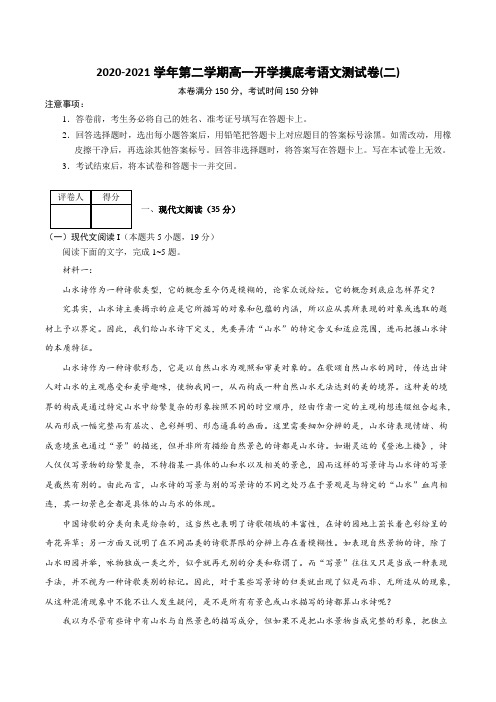 试题02-2020-2021学年高一下学期语文开学摸底考(解析版)