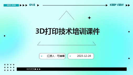 3D打印技术培训课件pptx