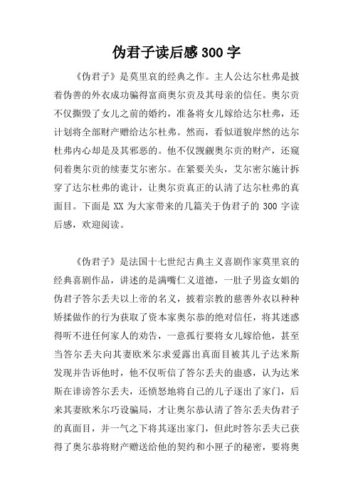 伪君子读后感300字