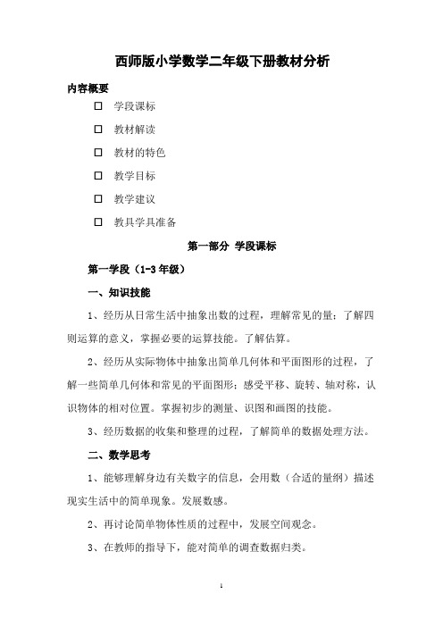 西师版小学数学二年级下册教材分析