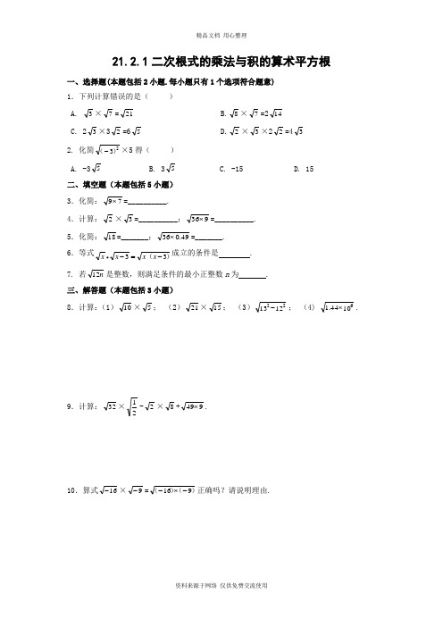 最新华东师大版初中数学九年级上册专题练习21.2 二次根式的乘除