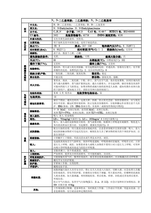 N,N-二乙基苯胺;二乙基苯胺;N,N-二乙氨基苯化学品安全技术说明书MSDS