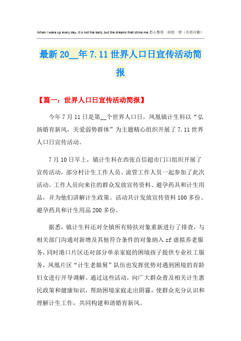 最新7.11世界人口日宣传活动简报