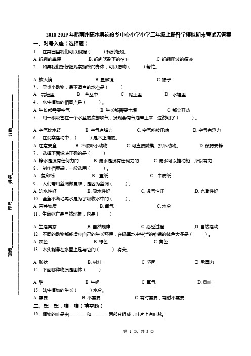 2018-2019年黔南州惠水县岗度乡中心小学小学三年级上册科学模拟期末考试无答案