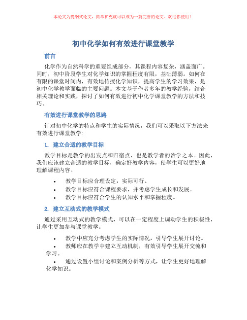 初中化学如何有效进行课堂教学