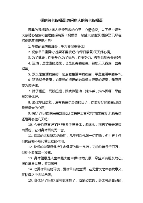 探病贺卡祝福语,慰问病人的贺卡祝福语