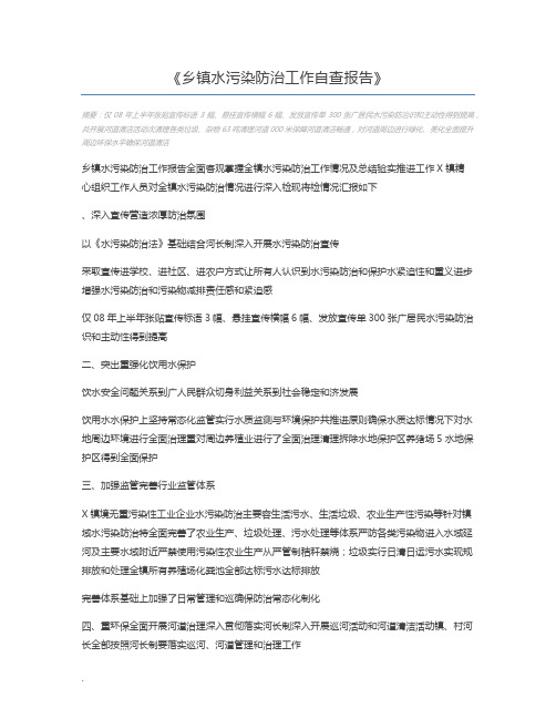 乡镇水污染防治工作自查报告