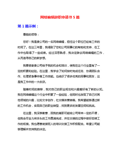 网络编辑辞职申请书5篇