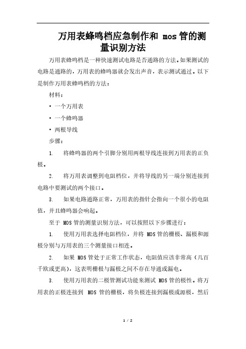 万用表蜂鸣档应急制作和 mos管的测量识别方法