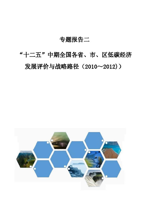 专题报告二：十二五中期全国各省、市、区低碳经济发展评价与战略路径