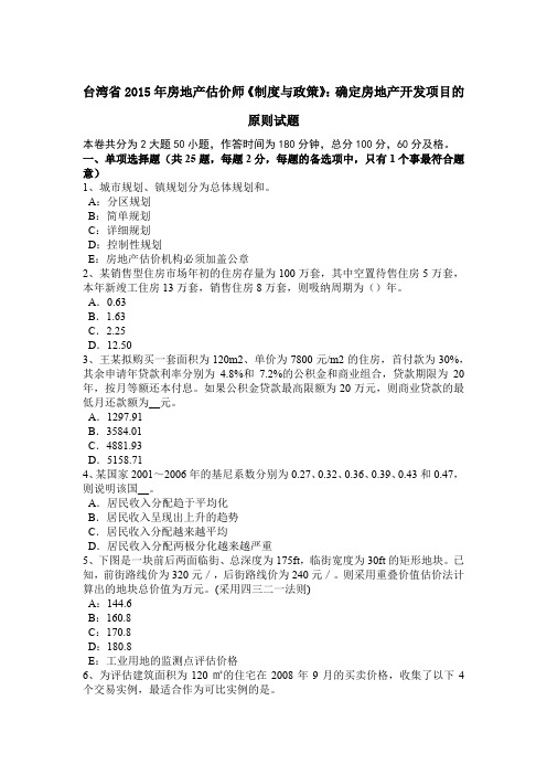 台湾省2015年房地产估价师《制度与政策》:确定房地产开发项目的原则试题