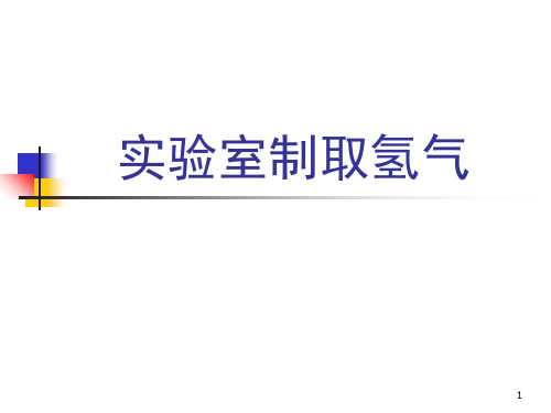 实验室制取氢气演示幻灯片