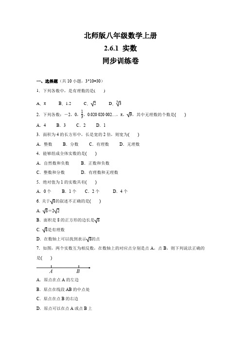 北师版八年级数学上册2.6.1 实数同步训练卷