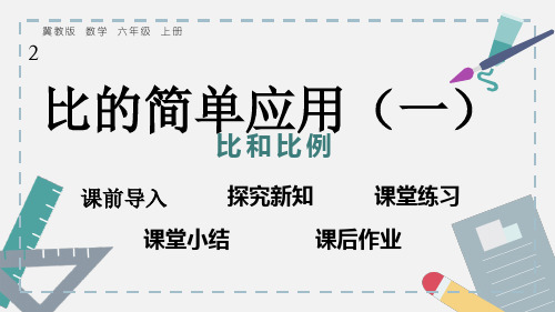 冀教版数六学年级上册 比的简单应用(1)