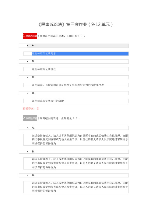 《民事诉讼法》第三套作业(9-12单元)