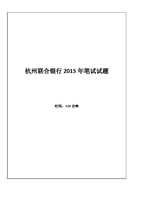 2015年杭州联合银行招聘考试笔试试题