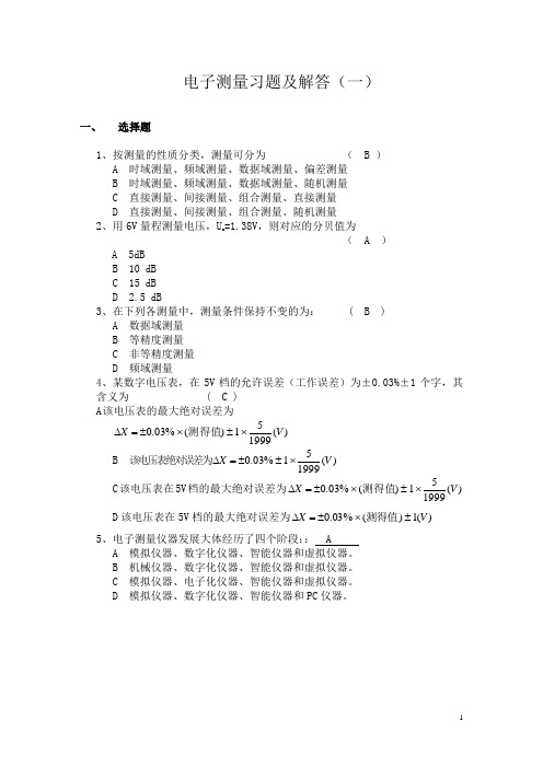 电子测量技术基础习题及解答(shb) 2