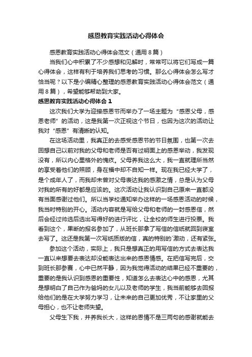 感恩教育实践活动心得体会