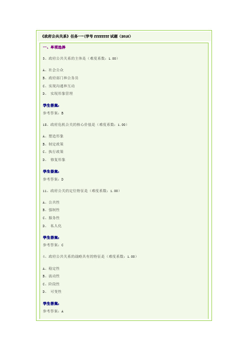 《政府公共关系》答案