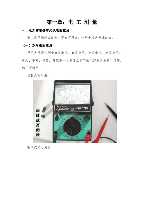 万用表、钳形电流表、核相仪、摇表的使用方法及安全注意事项