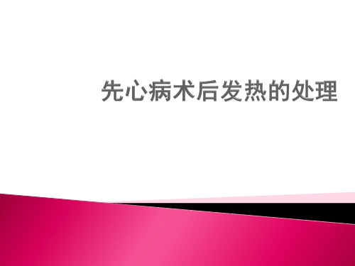 0-5岁儿童病因不明急性发热诊断处理指南PPT课件