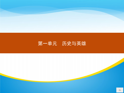 人教版高中语文选修《中国小说欣赏》课件 第一单元 历史与英雄 (共2份打包)