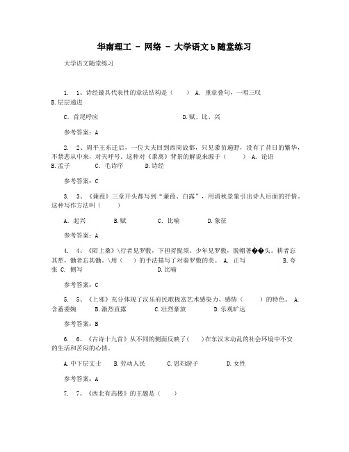 华南理工 - 网络 - 大学语文b随堂练习