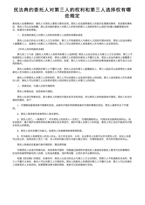 民法典的委托人对第三人的权利和第三人选择权有哪些规定