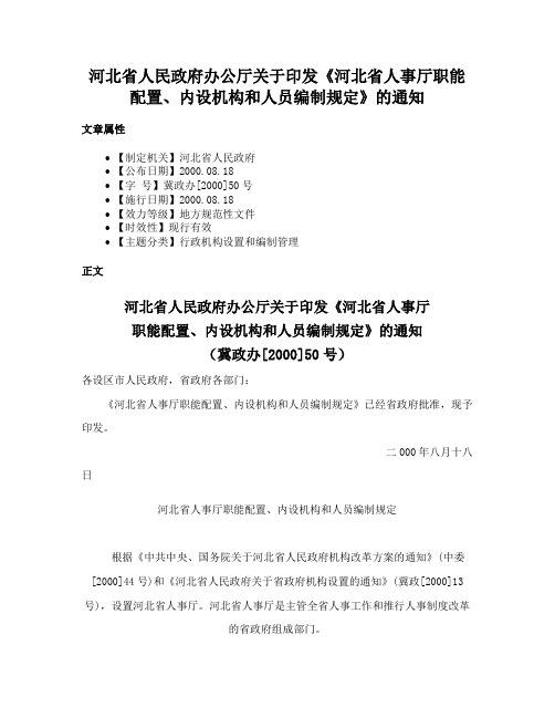 河北省人民政府办公厅关于印发《河北省人事厅职能配置、内设机构和人员编制规定》的通知