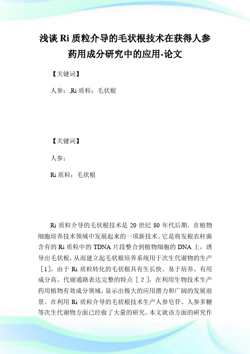 浅谈Ri质粒介导的毛状根技术在获得人参药用成分研究中的应用-论文.doc