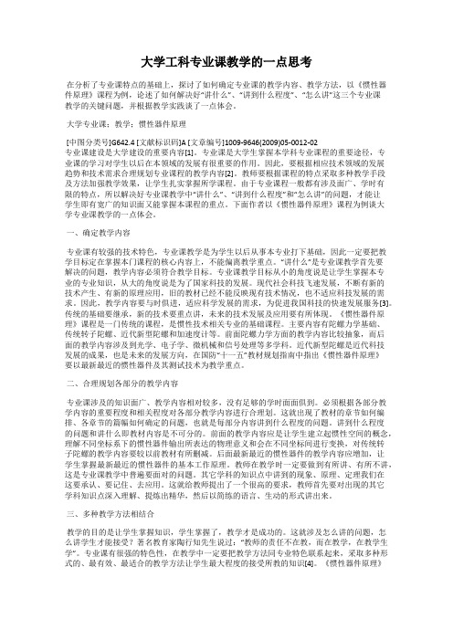 大学工科专业课教学的一点思考