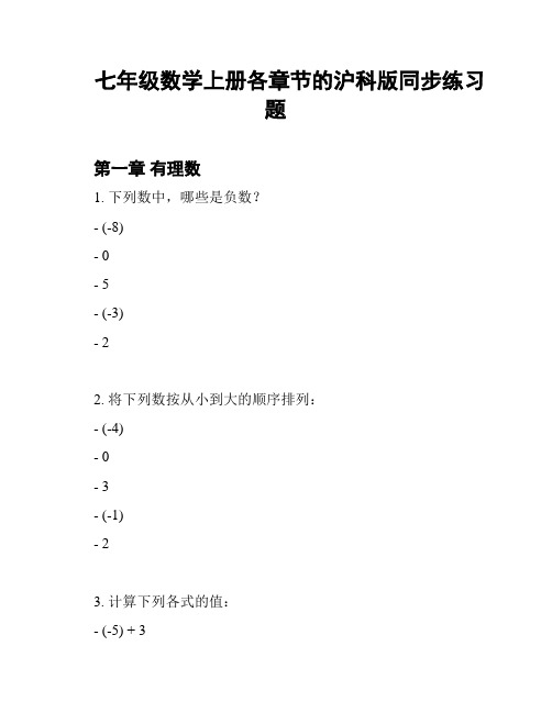 七年级数学上册各章节的沪科版同步练习题