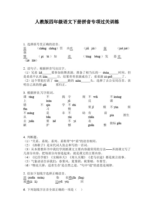 人教版四年级语文下册拼音专项过关训练