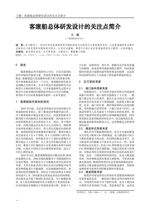 客滚船总体研发设计的关注点简介