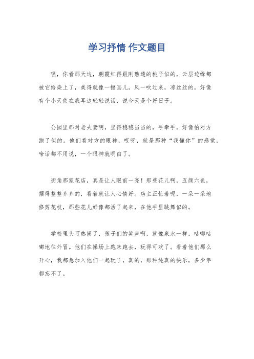 学习抒情 作文题目