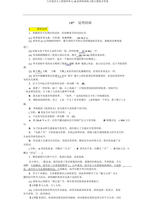 八年级语文上册第四单元16昆明的雨练习新人教版含答案