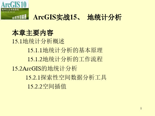 ArcGIS实战15、地统计分析