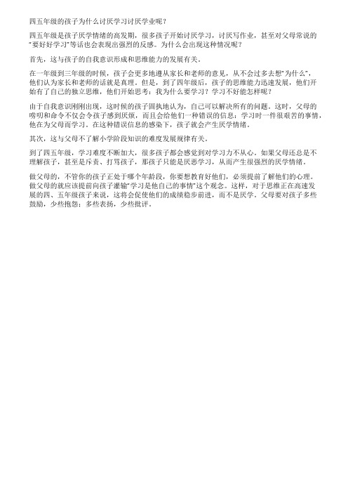四五年级的孩子为什么讨厌学习讨厌学业呢