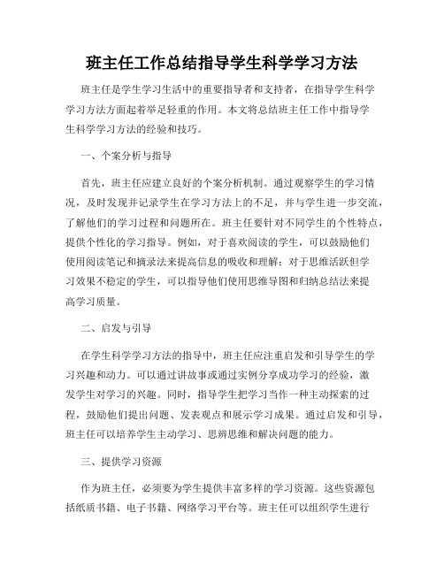 班主任工作总结指导学生科学学习方法